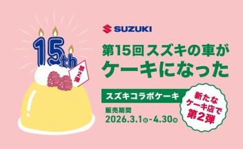 スズキの車がケーキになった 第２弾！